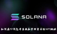 如何在TP钱包中查找和管理货币链NFT地址