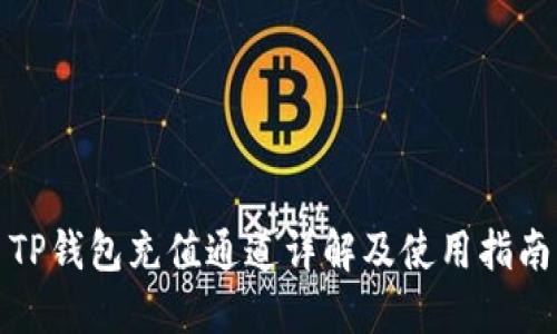 TP钱包充值通道详解及使用指南