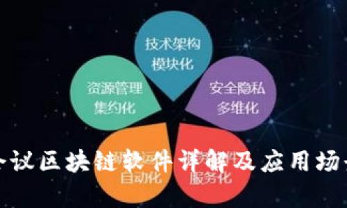 腾讯会议区块链软件详解及应用场景分析
