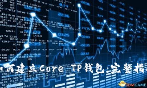 如何建立Core TP钱包:完整指南