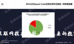 区块链互联网技术解析：