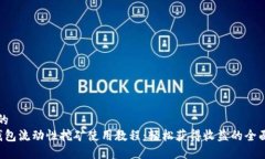 思考的T P钱包流动性挖矿使用教程：轻松获得收