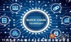 TP钱包资产余额不足？全面解读与解决方案