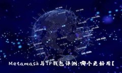 Metamask与TP钱包评测：哪个更好用？