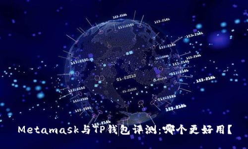 Metamask与TP钱包评测:哪个更好用?