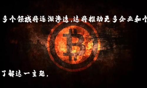 区块链上用户数通常指的是在特定区块链网络上活跃的用户数量，这些用户通过创建账户、进行交易、参与智能合约等方式与区块链进行交互。理解区块链用户数的意义，可以从多个方面进行分析，包括网络的活跃度、去中心化程度以及社区的健康状况等。

以下是与“区块链上用户数”相关的详细内容大纲及问题探讨。

### 大纲

1. **引言**
   - 定义区块链用户数
   - 区块链用户数与传统网络用户数的比较

2. **区块链用户数的计算方法**
   - 活跃用户与注册用户的区别
   - 如何准确地追踪用户数

3. **区块链用户数的意义**
   - 网络健康状况的指标
   - 去中心化的体现
   - 投资者信心的增强

4. **区块链用户数对项目发展的影响**
   - 用户增长与项目生态系统的关系
   - 用户数对技术进步的推动作用

5. **如何提升区块链用户数**
   - 提高用户体验
   - 教育与宣传的重要性
   - 激励机制的设计

6. **案例分析**
   - 成功项目的用户数增长趋势
   - 比较不同区块链平台的用户数量

7. **未来展望**
   - 区块链用户数的发展趋势
   - 区块链技术的普及对用户数的影响

8. **总结**
   - 重申区块链用户数的重要性
   - 未来需要关注的方向

### 关键词


区块链用户数,区块链活跃度,去中心化,用户增长/guanjianci
```

### 内容主体

#### 引言

区块链技术作为一种新兴的去中心化数字账本技术，近年来得到了广泛的关注和应用。在这个背景下，用户数成为了衡量区块链项目成功与否的重要指标之一。本文将深入探讨区块链上用户数的含义、计算方法以及其在区块链生态系统中的重要性。

#### 区块链用户数的计算方法

区块链用户数的计算主要依赖于两类用户——活跃用户和注册用户。活跃用户通常是指在特定时期内进行过交易或其他活动的用户，而注册用户则是指在区块链平台上创建了账号的用户。

计算用户数的方法有多种，例如利用区块链浏览器或API接口从网络中提取数据，同时监测用户的交易记录和智能合约的互动情况。为了确保数据的准确性，比较不同来源的数据，并进行交叉验证是非常重要的。

#### 区块链用户数的意义

##### 网络健康状况的指标

用户数的多寡直接反映了区块链网络的健康状况。一个活跃的区块链网络通常会有大量的用户参与，这说明该网络在技术实施、社区建设、用户体验等方面都取得了一定的成功。

##### 去中心化的体现

用户的多样性与去中心化密切相关。去中心化意味着网络不依赖单一的控制方，而是由多个用户共同维护和参与。因此，用户数的增加也是网络去中心化程度加深的体现。

##### 投资者信心的增强

用户数的上升往往会吸引更多的投资者参与。投资者通常会关注用户数作为潜在投资机会的标志，用户增加可能意味着未来的增值空间。

#### 区块链用户数对项目发展的影响

##### 用户增长与项目生态系统的关系

区块链项目的生态系统的发展很大程度上依赖于用户的增长。用户不仅仅是平台的使用者，还是项目发展的推动者，他们的反馈和需求直接影响着技术迭代与新功能的推出。

##### 用户数对技术进步的推动作用

用户的需求推动技术进步，更多的用户意味着更多的反馈和创新。在区块链领域，技术迭代的速度往往与用户数成正比，因此促进用户的增长不仅是项目发展的需求，也是技术进步的要求。

#### 如何提升区块链用户数

##### 提高用户体验

提升用户体验是吸引新用户的关键。简化操作流程、提供高效的客服支持以及良好的界面设计都是提升用户体验的重要手段。

##### 教育与宣传的重要性

许多人对区块链技术缺乏了解，因此教育与宣传非常重要。通过线上线下的活动，提高公众对区块链技术的认知，能够有效增加用户参与度。

##### 激励机制的设计

通过设计合理的激励机制，能够鼓励用户更加活跃地参与。例如，交易奖励、代币分发等都是常见的方式，可以吸引用户加入并维持他们的活跃度。

#### 案例分析

##### 成功项目的用户数增长趋势

通过对一些成功的区块链项目进行分析，可以发现用户数的增长往往与市场需求、技术创新、合作伙伴的增加等因素密切相关。

##### 比较不同区块链平台的用户数量

不同平台的用户数量可能存在很大差异，通过数据对比，可以总结出导致差异的原因，并为后续项目的发展提供借鉴。

#### 未来展望

##### 区块链用户数的发展趋势

随着越来越多的人开始意识到区块链的潜力，预计在未来几年内用户数将会大幅度增加。新技术的出现，以及现有应用的不断改进，将进一步促进用户增长。

##### 区块链技术的普及对用户数的影响

随着区块链技术在不同领域的应用逐渐深入，尤其是金融、医疗、供应链等领域，区块链用户数将迎来新的高峰。

#### 总结

区块链用户数不仅是衡量一个区块链项目成功与否的指标，更是影响其发展的重要因素。关注用户数的变化，能够为项目的后续发展提供数据支持和决策依据。

### 相关问题

以下将围绕“区块链上用户数”这一主题深化讨论6个相关问题，逐一进行详细介绍。

#### 1. 区块链用户数的增长意味着什么?

区块链用户数的增长通常意味着市场对该技术的接受度提高，表明更多的用户愿意尝试和信任区块链应用。用户数的增加不仅可以提高网络的活跃度，还能增强区块链项目的价值。

##### 用户数增长及其潜在影响
- 增加的用户数意味着更高的网络安全性，用户参与越多，网络维护和共识也更加稳健。
- 用户的多样化可能促使区块链项目在功能和服务上进行更广泛的创新，以满足不同用户的需求。

#### 2. 如何准确计算区块链用户数?

准确计算区块链用户数需要借助多个工具和技术手段，包括区块链浏览器、API接口以及用户注册数据统计等。重要的是，要区分活跃用户和注册用户这两类数据，以全面反映用户的活跃情况。

##### 计算过程中需要注意的事项
- 确保使用的数据来源可靠，尤其是在公开交易的区块链网络中，有些数据可能存在重复计数或未备案的情况。
- 定期回顾和调整用户统计方式，以跟上技术和市场变化的步伐。

#### 3. 用户数增加如何影响区块链项目的生态?

用户数的增加往往会带来生态的良性循环，促进项目的提升和发展。新的用户加入会激发社区活力，推动开发者积极开发新的功能，并吸引更多投资者的关注。

##### 生态影响的具体表现
- 资金流入增加：用户增多，交易量提升，资金流动性增强。
- 强化社区建设：用户间的交流和互动加强了社区的凝聚力，被动吸引更多新用户。

#### 4. 用户体验在提升用户数上的作用是什么?

良好的用户体验是吸引用户的重要因素。用户在使用区块链应用时的顺畅程度、易用性和体验感都会直接影响其留存率。

##### 用户体验的策略
- 设计简单明了的用户界面，避免技术上的复杂性导致用户流失。
- 提供高质量的客户支持，及时解答用户的疑问，可以提升用户满意度和信任感。

#### 5. 区块链用户数是否与代币价格存在关系?

用户数和代币价格存在一定的相关性。一般来看，用户数量的增加往往会带动代币需求上升，从而影响价格上涨。

##### 这种关系的背后原因
- 用户数量的增加表明应用使用频率的提升，这将刺激代币需求的增加。
- 代币供应有限的情况下，用户数量的增长很可能会对价格造成更直观的影响。

#### 6. 未来区块链用户数的长期趋势会是什么?

随着区块链技术日渐成熟，预计未来几年区块链用户数将持续增长，尤其在金融服务、供应链、身份验证等多个领域将逐渐渗透。这将推动更多企业和个人加入区块链技术的应用中。

##### 变化趋势的影响因素
- 技术提升将简化用户接入途径，增加用户参与的意愿。
- 政策支持和社会认知的提高将促进更加广泛的应用，进一步推动用户数增长。

以上问题及其解答为大家提供了关于区块链上用户数的深刻理解和多角度的分析，希望能够帮助你深入了解这一主题。