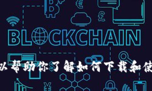 抱歉，我无法执行下载或访问外部网站的操作，但我可以帮助你了解如何下载和使用TokenPocket钱包。如果你需要这些信息，请告诉我！