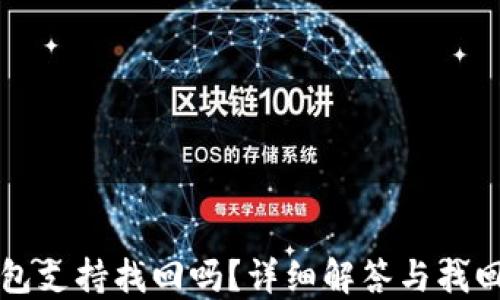 
TP钱包支持找回吗？详细解答与找回方法