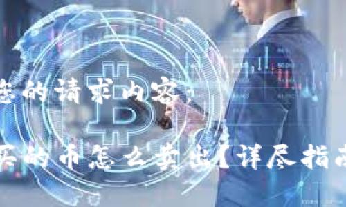 以下是您的请求内容：

TP钱包买的币怎么卖出？详尽指南与技巧