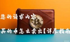 以下是您的请求内容：TP钱包买的币怎么卖出？详