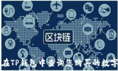   如何在TP钱包中查询您购买的数字货币