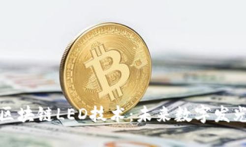 深入探讨区块链LED技术：未来数字发光体的革命