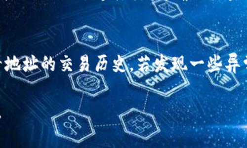   TP钱包一个币子多个地址的原因及解析 / 

 guanjianci TP钱包, 多个地址, 数字货币, 钱包地址 /guanjianci 

### 大纲

1. **引言**
    - 简介TP钱包及其功能
    - 数字货币钱包的基本概念

2. **为什么会有一个币子多个地址**
    - 交易的多样性
    - 区块链的地址生成机制
    - 私钥与公钥的关系

3. **TP钱包的地址管理**
    - 地址创建与管理的流程
    - 如何查看和使用多个地址
    - 地址的隐私性与安全性

4. **对于用户的影响**
    - 交易的便捷性
    - 资产管理的复杂性
    - 安全性考虑

5. **如何有效管理多个地址**
    - 使用标签管理地址
    - 定期审查与清理
    - 备份与安全存储

6. **常见问题分析**
    - 在TP钱包中如何生成新地址？
    - 如果丢失了某个地址，能否找回？
    - 多个地址如何集中管理资产？
    - 使用一个地址和多个地址的优缺点是什么？
    - 如何保证地址的安全性？
    - 如何判断是否有可疑的交易行为？

### 内容主体

#### 引言
TP钱包是一种流行的数字货币钱包，广泛用于存储、管理和交易各种数字货币。随着数字货币的普及，越来越多的用户开始使用TP钱包来管理他们的资产。在这个过程中，用户常常会遇到一个币种拥有多个地址的问题，下面我们将深入剖析这一现象的原因及其背后的技术机制。

#### 为什么会有一个币子多个地址
##### 交易的多样性
在数字货币的世界里，交易方式多种多样，用户可以通过不同的方法进行转账或交易。这种多样性导致了对钱包地址的需求，用户可以为不同的用途创建多个地址，比如用于不同的交易、投资或分红等。

##### 区块链的地址生成机制
从技术上讲，区块链技术支持为用户生成多个地址。这是因为每个地址都是通过公钥生成的，而公钥又是通过私钥生成的。这种机制使得每个用户可以根据自己的需求生成多个不同的地址。

##### 私钥与公钥的关系
私钥和公钥是一对密钥，公钥用于生成地址，私钥用于签署交易。由于每个私钥可以生成一个或多个公钥，因此用户可以拥有多个独立的地址，而这些地址仍然是与同一个私钥相联系的，从而使得一个币种可以有多个地址。

#### TP钱包的地址管理
##### 地址创建与管理的流程
在TP钱包中，用户可以通过简单的操作创建新地址。用户只需点击“生成新地址”按钮，系统将自动为其创建一个新的地址，并将其与用户的账户绑定。

##### 如何查看和使用多个地址
用户可以在TP钱包的“地址管理”界面查看自己所有的地址。每个地址都可以单独使用，用户可以选择一个或多个地址进行交易。同时，TP钱包还提供了标签功能，帮助用户进行地址分类。

##### 地址的隐私性与安全性
在TP钱包中，用户的多个地址可以提高隐私性，因为不同的交易可以使用不同的地址进行，从而有效避免地址之间的关联性。同时，用户在管理多个地址时，也需要注意安全性，确保私钥保管得当。

#### 对于用户的影响
##### 交易的便捷性
拥有多个地址可以让用户在交易时更加便捷。例如，如果一个用户想要将部分资产转账到朋友处，而其他资产保持不动，他可以简单地选择一个随机地址进行转账，而不影响其余的资产。

##### 资产管理的复杂性
尽管多个地址带来了便捷，但同时也增加了资产管理的复杂性。用户需要时刻记住每个地址的用途，且在进行资产审计时，需逐一确认每一个地址的资产状态。

##### 安全性考虑
在管理多个地址的同时，用户也需要考虑安全性。每个地址都可能是潜在的攻击目标，用户需要确保对每个地址的私钥进行妥善保管，避免不必要的资产损失。

#### 如何有效管理多个地址
##### 使用标签管理地址
TP钱包支持用户为每个地址添加标签，用户可以根据不同的交易目的为地址进行分类管理，从而在需要查找或使用地址时更为方便。

##### 定期审查与清理
用户应该定期审查自己在TP钱包中的多个地址，确认哪些地址是活跃的，哪些是闲置的，并对闲置地址进行清理。这将帮助用户更好地管理资产，避免不必要的风险。

##### 备份与安全存储
使用TP钱包的用户，尤其是拥有多个地址的用户，应该定期备份自己的地址及私钥，以防止数据丢失而导致的资产损失。同时，尽量将备份文件存储在安全的地方，以避免被无关人士获取。

#### 常见问题分析
##### 在TP钱包中如何生成新地址？
用户在TP钱包中生成新地址的步骤十分简单。首先进入钱包界面，点击“生成新地址”按钮。系统将自动为用户分配一个新的地址，并提示用户进行记录和备份。生成的新地址可以立即用于进行转账或接受资金。

##### 如果丢失了某个地址，能否找回？
如果用户丢失了某个地址，但仍然保留对应的私钥，用户可以重新生成相应的公钥来找回该地址。但是，如果用户丢失了私钥，那么与该地址对应的资产将永久无法找回。因此，保持私钥的安全性非常重要。

##### 多个地址如何集中管理资产？
在TP钱包中，用户可以通过标签功能对多个地址进行分类，同时也可以在钱包主界面中查看每个地址的资产余额。集中管理实现起来并不复杂，用户只需将相关地址放在同一个标签下，方便后续进行查看与管理。

##### 使用一个地址和多个地址的优缺点是什么？
使用单一地址的优点是管理简单，但缺点在于隐私性较差，财务信息容易被关联。相反，多个地址可以提高隐私性，但在管理上可能更加繁琐。因此，用户应根据自己的需求和交易习惯选择合适的管理方式。

##### 如何保证地址的安全性？
要确保TP钱包地址的安全性，用户必须妥善保管私钥，并定期更换安全措施。生成的新地址应当避开在不安全的网络（如公共Wi-Fi）下进行交易，确保交易信息不被拦截。此外，使用强密码和双重认证等方式增加账户安全。

##### 如何判断是否有可疑的交易行为？
用户可以通过查看各个地址的交易记录来判断是否存在可疑的交易行为。TP钱包通常有交易记录功能，用户可以随时查看地址的交易历史，若发现一些异常的交易，应立刻进行账户安全检查，必要时可联系钱包客服进行应急处理。

以上就是对“TP钱包一个币子多个地址”这一话题的详细分析与探讨。希望能帮助你更好地理解和管理你的数字货币资产。