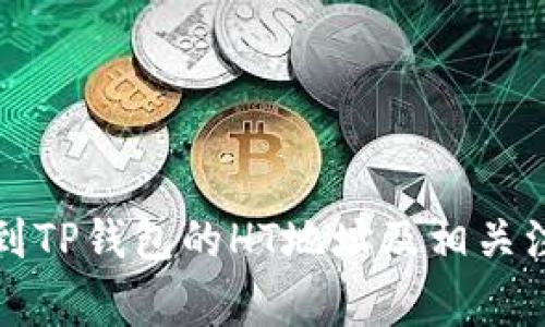 如何找到TP钱包的HT地址及相关注意事项