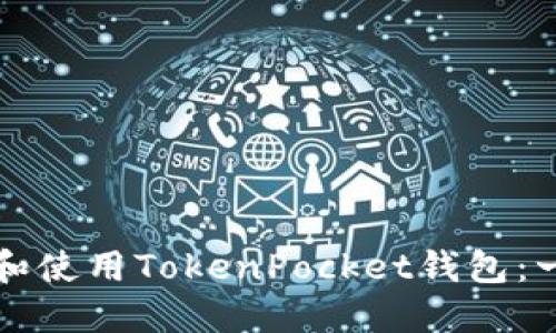 如何下载和使用TokenPocket钱包:一步步指南