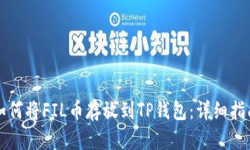 如何将FIL币存放到TP钱包:详细指南