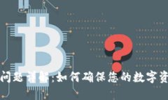 TP钱包同步问题详解：如何确保您的数字资产安全
