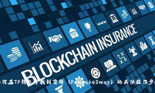 如何在TP钱包中找到薄饼 (PancakeSwap) 的具体操作步骤