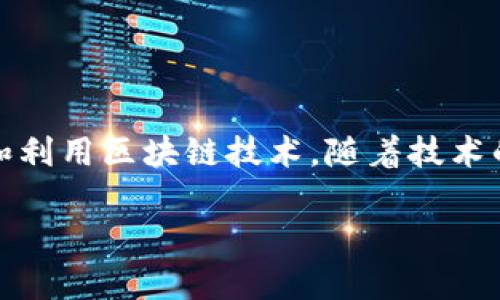 区块链云平台是将区块链技术与云计算结合的一种平台，旨在为用户提供区块链相关的处理、存储和管理服务。以下是对这一概念的详细解释：

### 区块链技术
区块链是一种分布式账本技术，具有去中心化、不可篡改和透明性等特点。它通过网络中多个节点的共同维护，确保数据的安全和一致性，广泛应用于金融、供应链、物联网等领域。

### 云计算
云计算是一种通过互联网提供计算资源和服务的模式。它可以根据需要提供存储、计算、网络及各种服务，用户无需投资于硬件和基础设施，可以按需使用资源。

### 区块链云平台的特点
结合区块链和云计算的优势，区块链云平台具有以下几个显著的特点：

1. **安全性**：区块链的加密特性和数据不可篡改性，为数据提供了更高的安全性。
2. **弹性与可扩展性**：用户可以根据需求灵活调整计算和存储资源，支持高并发的区块链应用。
3. **低成本**：用户无需投入大量资金购买硬件和软件，只需按需付费，降低了使用区块链的门槛。
4. **简化开发**：一些区块链云平台提供开发工具和API，帮助开发者快速构建和部署区块链应用。

### 适用场景
区块链云平台可以广泛应用于多个领域，例如：

1. **金融服务**：提供快速、安全的支付和结算服务。
2. **供应链管理**：跟踪产品的来源和流通，确保透明性和可追溯性。
3. **身份认证**：提供安全的身份验证服务，防止身份盗用。
4. **物联网**：支持设备间安全的数据交换和管理。

### 结论
区块链云平台为企业和开发者提供了一种灵活、高效及安全的方式来探索和利用区块链技术。随着技术的发展和应用场景的逐步拓展，区块链云平台有望在未来发挥更大的作用。 

如果您对区块链云平台有更具体的问题，欢迎随时询问！