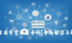 TP钱包没有带宽能转币吗？全面解读与解决方案