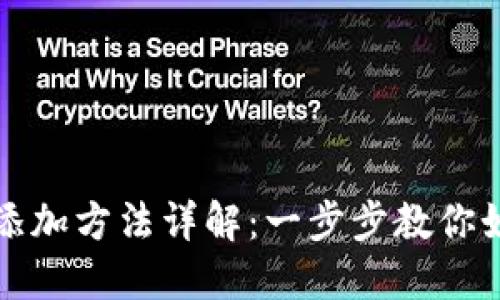 TP钱包添加方法详解：一步步教你如何操作