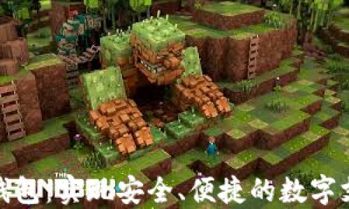 
TP移动钱包：实现安全、便捷的数字支付体验