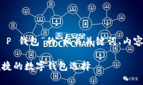 为了响应您的请求，以下是一个有关“T P 钱包”的、相关关键词、内容大纲以及问题详细介绍的结构化示例。

T P 钱包官方链接及使用指南：安全便捷的数字钱包选择