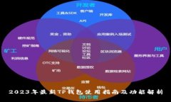 2023年最新TP钱包使用指南