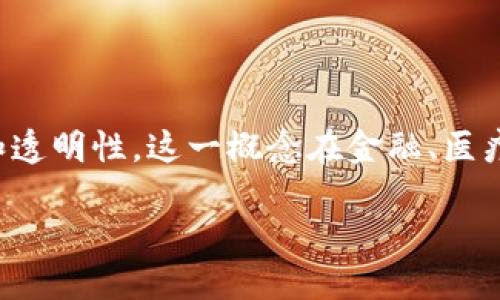 区块链数据治理是一个复杂且重要的概念，涉及如何管理和控制区块链上的数据，以确保数据的安全性、一致性和透明性。这一概念在金融、医疗、供应链和许多其他行业中日益成为关注的焦点。下面是对这一主题的详细介绍，并围绕相关问题进行深入探讨。

### 区块链数据治理的定义及其重要性