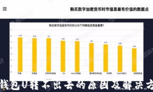 
TP钱包U转不出去的原因及解决方案