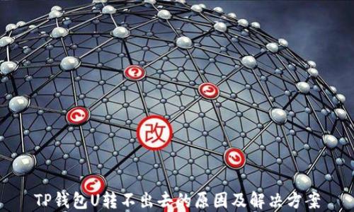 
TP钱包U转不出去的原因及解决方案