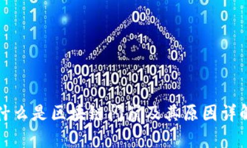 什么是区块链闪崩及其原因详解