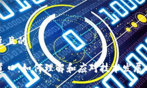 思考一个接近且的

区块链的岔道口：如何理解和应对技术发展的关键转折点