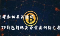 思考和相关关键词: TP钱包