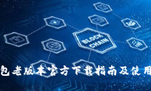 TP钱包老版本官方下载指南及使用技巧