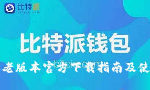 TP钱包老版本官方下载指南及使用技巧