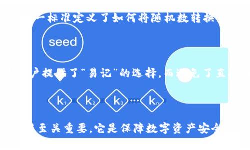 区块链助记词是什么意思

区块链助记词的概念解析

区块链助记词是指在加密货币钱包或者区块链相关应用中，用于生成私钥的一种字符串组合。通常是由12个、15个、18个、21个或24个单词组成的。助记词的出现，旨在提高用户对于复杂密码管理的友好性，使其在备份和恢复钱包时，更加简单和安全。

助记词的功能主要有两个：
1. **备份**：当用户创建一个新的加密货币钱包时，系统会生成一组助记词。用户可将其妥善保存，作为备份。若用户遗失了访问钱包的设备（如手机或电脑），只需输入助记词便可恢复钱包。
   
2. **恢复**：用户若更换设备或者钱包被删除，只需输入助记词，便可以重新生成私钥，恢复对钱包及其内资产的掌控。

区块链助记词的工作原理

助记词本质上是通过一套特定的算法生成的。通常，助记词是根据“比特币改进提案（BIP39）”标准生成的。这一标准定义了如何将随机数转换为可记忆的单词。每个助记词都是从一个预定义的单词表中提取的，这个单词表通常有2048个常用单词。

为何需要助记词

在区块链世界中，私钥是至关重要的，私钥确保了用户对资产的唯一控制。利用助记词生成和恢复私钥，为用户提供了“易记”的选择，而避免了直接处理复杂的数字字符串。

总结

区块链助记词不仅是一种密码管理的方式，更是区块链安全性的一部分。对于投资者而言，理解助记词的作用至关重要，它是保障数字资产安全的重要工具。需要强调的是，助记词务必妥善保存，切勿分享给他人，损失助记词将导致资产无法找回。