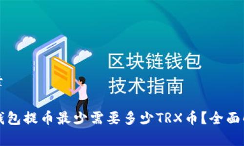 文章

TP钱包提币最少需要多少TRX币？全面解析