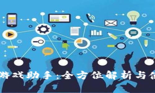 区块链游戏助手：全方位解析与使用指南