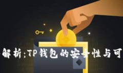 深入解析：TP钱包的安全性与可靠性