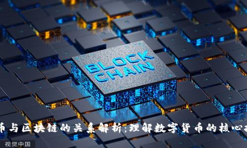 CC币与区块链的关系解析：理解数字货币的核心技术