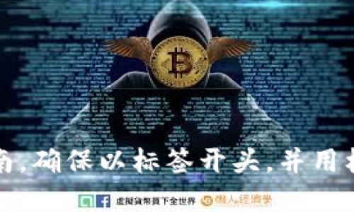 biao ti如何注册 TokenPocket 钱包：全面指南/biao ti
TokenPocket, 钱包注册, 数字货币, 区块链/guanjianci

## 内容主体大纲

### 1. 引言
   - TokenPocket 的背景及重要性
   - 数字钱包的定义及功能

### 2. TokenPocket 钱包简介
   - TokenPocket 的基本功能
   - 如何在区块链中使用 TokenPocket

### 3. 注册 TokenPocket 钱包的步骤
   - 下载 TokenPocket 应用程序
   - 创建新钱包
   - 备份助记词
   - 设置密码

### 4. 使用 TokenPocket 钱包的基本操作
   - 如何导入已有钱包
   - 发送和接收数字货币
   - 利用 DApp 服务

### 5. TokenPocket 钱包的安全性
   - 保护私钥的重要性
   - 如何防范常见的安全风险
   - 钱包安全最佳实践

### 6. TokenPocket 的常见问题解答
   - 遇到问题该如何解决？
   - 社区支持和资源
   - 定期更新应用程序的重要性

### 7. 结论
   - TokenPocket 的未来展望

## 详细内容

### 1. 引言

在数字货币逐步成为主流的今天，掌握如何安全有效地使用数字钱包是非常重要的。TokenPocket，是一款极具人气的多链钱包，支持以太坊、比特币、TRON 等多种区块链资产。

在这篇文章中，我们将为您提供一个详细的指南，教您如何注册 TokenPocket 钱包，并分享使用过程中的一些小技巧和注意事项。

### 2. TokenPocket 钱包简介

TokenPocket 是一个专注于多链资产管理的数字钱包，用户可以通过它存储、发送和接收不同种类的数字货币。此外，TokenPocket 还支持 DApp（去中心化应用）的使用，为用户提供更多的功能和服务。

#### 2.1 TokenPocket 的基本功能

TokenPocket 作为一个数字钱包，具备多重功能：
- 存储与管理多种数字货币
- 提供丰富的 DApp 接入
- 支持去中心化交易平台（DEX）
- 安全性高，用户体验

这样强大的功能，使得 TokenPocket 在众多数字钱包中独树一帜。

### 3. 注册 TokenPocket 钱包的步骤

#### 3.1 下载 TokenPocket 应用程序

首先，您需要在您的手机应用商店（App Store 或 Google Play）中搜索“TokenPocket”，并下载该应用程序。下载完成后，打开应用程序。

#### 3.2 创建新钱包

在主页上，您会看到“创建新钱包”选项。点击后，系统会提示您进行设置，您需要选择您的国家和语言，然后点击“继续”。

#### 3.3 备份助记词

在创建钱包的过程中，系统会生成一组助记词。这组助记词非常重要，因为它是您恢复钱包的唯一凭证。在此步骤中，请确保把它准确无误地备份到一个安全的地方，不要分享给任何人。

#### 3.4 设置密码

接下来，您需要设置一个强密码，以保护您的钱包账户。请尽量使用字母、数字和特殊字符的组合，以增强安全性。

### 4. 使用 TokenPocket 钱包的基本操作

#### 4.1 如何导入已有钱包

如果您已经拥有其他钱包的私钥，可以通过 TokenPocket 导入。首先选择“导入钱包”选项，输入您的私钥或助记词，然后设置密码即可。

#### 4.2 发送和接收数字货币

在 TokenPocket 中，发送和接收数字货币非常简单。选择“发送”或“接收”按钮，填写相关信息，如接收地址、金额等，确认无误后即可完成交易。

#### 4.3 利用 DApp 服务

TokenPocket 提供了 DApp 的访问功能，用户可以在钱包中直接使用各种去中心化应用。进入 DApp 界面后，您可以选择您感兴趣的应用程序并进行交互。

### 5. TokenPocket 钱包的安全性

#### 5.1 保护私钥的重要性

私钥是访问您的钱包和资产的唯一凭证，保护好私钥是确保钱包安全的首要条件。切勿将私钥泄露给他人，务必存储在安全的位置。

#### 5.2 如何防范常见的安全风险

在使用 TokenPocket 和其他数字钱包时，了解一些常见的安全风险是很重要的，例如钓鱼网站、恶意软件等。始终保持警惕，确保您访问的都是官方渠道。

#### 5.3 钱包安全最佳实践

为了更好地保护您的 TokenPocket 钱包，建议您开启多重身份验证，定期更改密码，并经常备份钱包数据。

### 6. TokenPocket 的常见问题解答

#### 6.1 遇到问题该如何解决？

使用 TokenPocket 钱包的过程中，您可能会遇到一些问题。这时建议您访问官方的帮助中心，查阅常见问题解答，或者联系他们的客服。

#### 6.2 社区支持和资源

TokenPocket 拥有广泛的用户社区，用户们常常在论坛和社交媒体上分享经验和解决方案。这对新手用户非常有帮助。

#### 6.3 定期更新应用程序的重要性

为了确保钱包的安全性和功能的完整性，建议用户定期检查并更新 TokenPocket 应用程序，以获取最新的安全修补程序和功能。

### 7. 结论

注册和使用 TokenPocket 钱包是一个相对简单的过程，通过上述步骤，您可以轻松地创建和管理自己的数字资产。随着区块链技术的不断发展，TokenPocket 将继续为用户提供更好的服务与体验。

## 相关问题

1. TokenPocket 钱包的兼容性如何？
2. TokenPocket 支持哪些数字货币？
3. 如何恢复丢失的 Wallet？
4. TokenPocket 如何与其他钱包相比？
5. 使用 TokenPocket 的手续费是多少？
6. 如何联系 TokenPocket 官方支持？ 

（在这里重复上述问题的详细介绍，每个问题需要800字，包括相关的支持信息和用户指南，确保以标签开头，并用标签展开内容。）