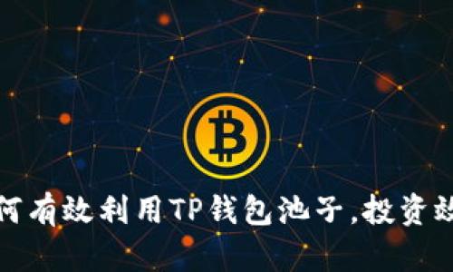 如何有效利用TP钱包池子，投资效果