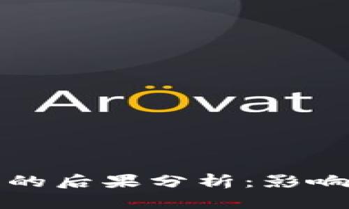 区块链崩盘的后果分析：影响与应对策略