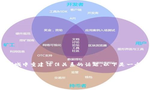 区块链信任重塑是一个涉及区块链技术如何在不同领域中重建信任关系的话题。以下是一个详细的解读，包括、关键词、大纲以及相关问题的介绍。


区块链信任重塑：重新定义信任关系的未来