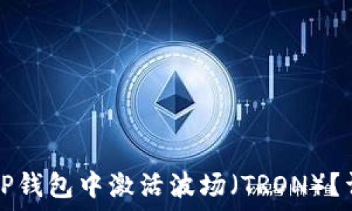 如何在TP钱包中激活波场(TRON)?详细指南