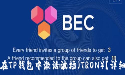   
如何在TP钱包中激活波场（TRON）？详细指南