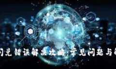 TP钱包闪兑错误解决攻略：常见问题与解决方案