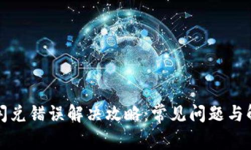 TP钱包闪兑错误解决攻略：常见问题与解决方案