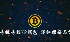 如何将CORE币提币到TP钱包：详细指南与常见问题